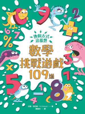 cover image of 數學挑戰遊戲109道